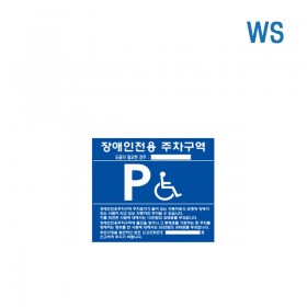 WS 장애인 주차 표지 (벽부형) 포멕스