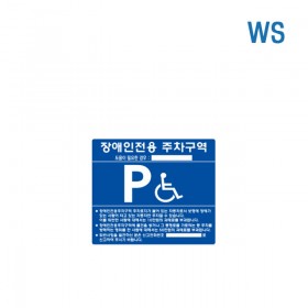 WS 장애인 주차 표지 스틸 벽부형 (밴드X)